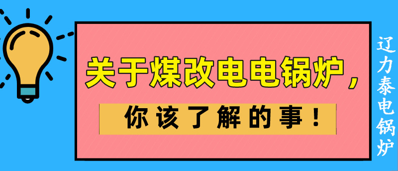 电采暖，东北四省用多大的沈阳电锅炉合适？