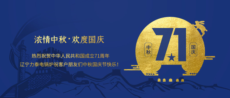 沈阳电锅炉厂家、长春电锅炉厂家、哈尔滨电锅炉厂家祝客户朋友们中秋国庆节快乐！